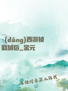當(dāng)西游被截胡后