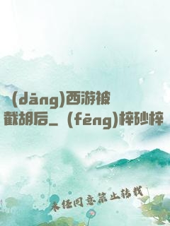 當(dāng)西游被截胡后