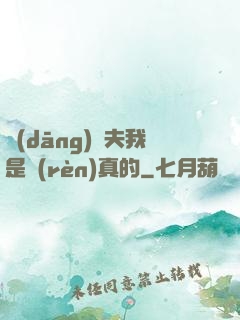 當(dāng)賢夫我是認(rèn)真的