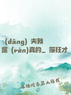 當(dāng)賢夫我是認(rèn)真的