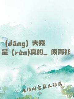 當(dāng)賢夫我是認(rèn)真的