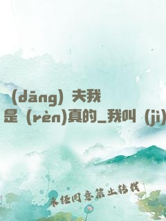 當(dāng)賢夫我是認(rèn)真的