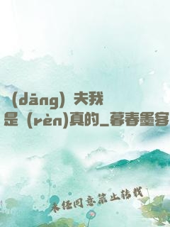 當(dāng)賢夫我是認(rèn)真的
