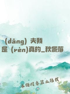 當(dāng)賢夫我是認(rèn)真的