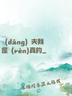 當(dāng)賢夫我是認(rèn)真的