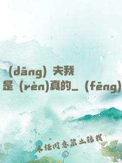 當(dāng)賢夫我是認(rèn)真的