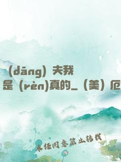 當(dāng)賢夫我是認(rèn)真的