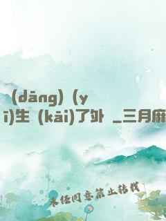當(dāng)醫(yī)生開(kāi)了外掛