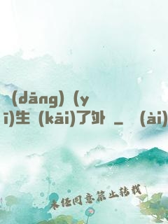 當(dāng)醫(yī)生開(kāi)了外掛