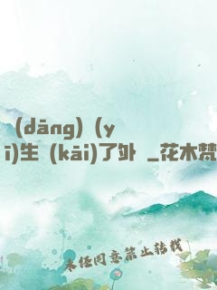 當(dāng)醫(yī)生開(kāi)了外掛