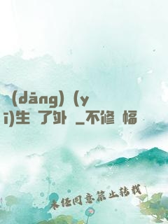 當(dāng)醫(yī)生開了外掛