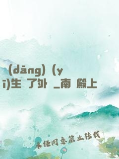 當(dāng)醫(yī)生開了外掛