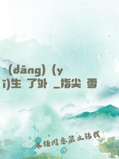 當(dāng)醫(yī)生開了外掛