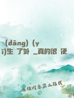當(dāng)醫(yī)生開了外掛