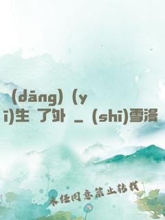 當(dāng)醫(yī)生開了外掛