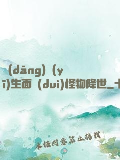 當(dāng)醫(yī)生面對(duì)怪物降世
