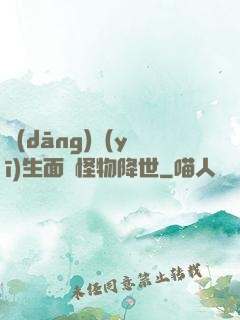 當(dāng)醫(yī)生面對怪物降世