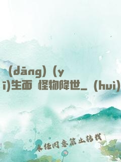 當(dāng)醫(yī)生面對怪物降世
