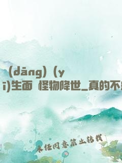 當(dāng)醫(yī)生面對怪物降世