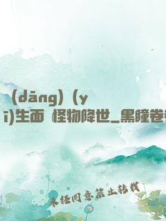當(dāng)醫(yī)生面對怪物降世