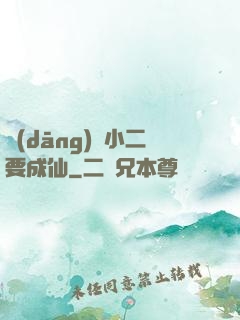 當(dāng)鋪小二要成仙