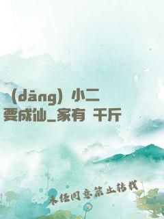 當(dāng)鋪小二要成仙