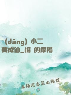 當(dāng)鋪小二要成仙