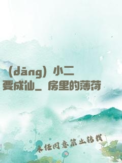 當(dāng)鋪小二要成仙