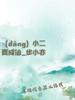 當(dāng)鋪小二要成仙