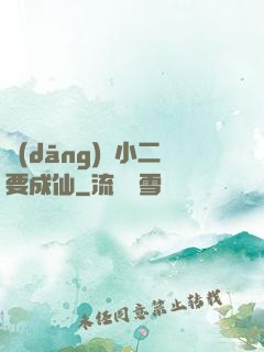 當(dāng)鋪小二要成仙