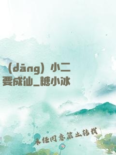 當(dāng)鋪小二要成仙