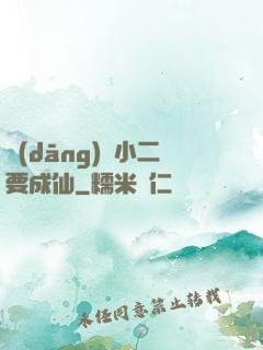 當(dāng)鋪小二要成仙