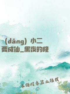 當(dāng)鋪小二要成仙