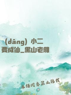 當(dāng)鋪小二要成仙