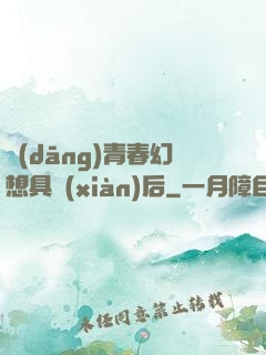 當(dāng)青春幻想具現(xiàn)后