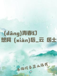 當(dāng)青春幻想具現(xiàn)后