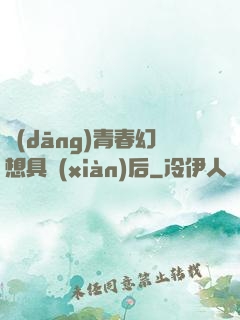 當(dāng)青春幻想具現(xiàn)后