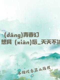 當(dāng)青春幻想具現(xiàn)后