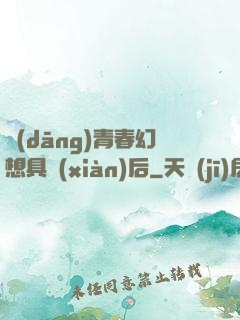 當(dāng)青春幻想具現(xiàn)后