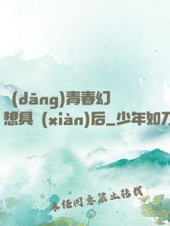 當(dāng)青春幻想具現(xiàn)后