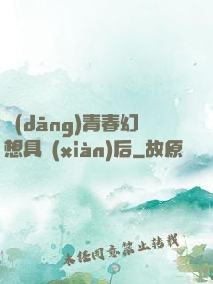 當(dāng)青春幻想具現(xiàn)后
