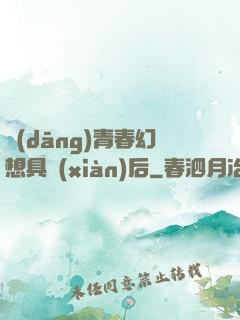 當(dāng)青春幻想具現(xiàn)后