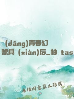當(dāng)青春幻想具現(xiàn)后