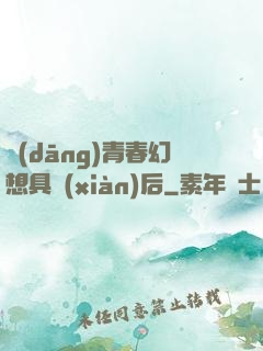 當(dāng)青春幻想具現(xiàn)后