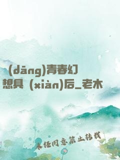 當(dāng)青春幻想具現(xiàn)后