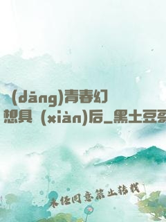當(dāng)青春幻想具現(xiàn)后