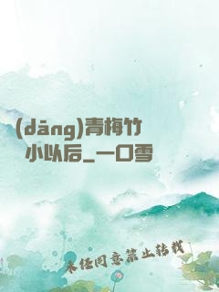 當(dāng)青梅竹馬變小以后