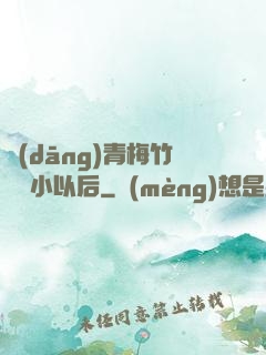 當(dāng)青梅竹馬變小以后