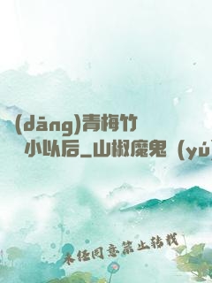 當(dāng)青梅竹馬變小以后