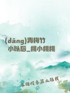 當(dāng)青梅竹馬變小以后